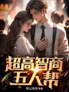 超高智商美剧